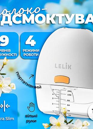 Молокоотсос аккумуляторный lelik™ ultra slim, электрический компактный, белый