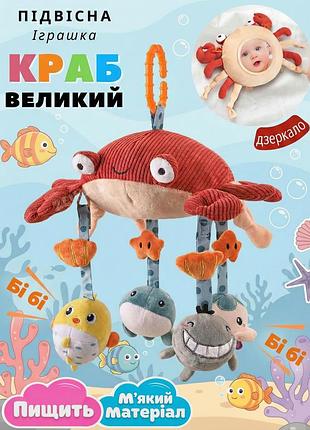 Підвісна м'яка розвивальна іграшка-брязкальце funny crab від 0+, підвіс для ліжечка та коляски