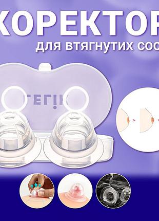 Силіконовий коректор lelik™ breast care для грудного вигодовування, коректор сосків із кейсом