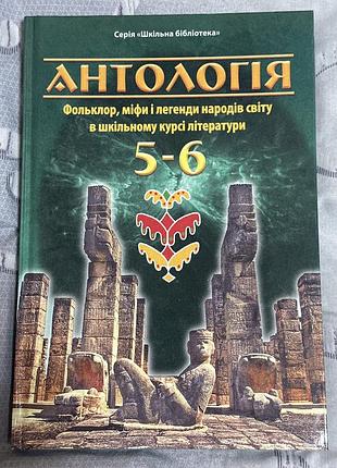 Антологія 5-6 клас