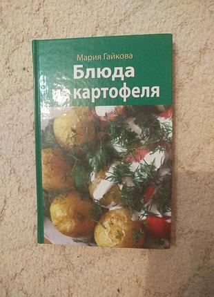 Мария гайкова блюда из картофеля
