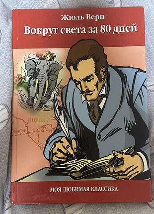Вокруг света за 80 дней