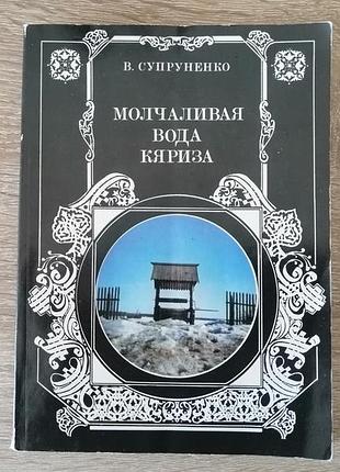 В .супруненко. молчаливая вода кяриза. молодая гвардия 1987