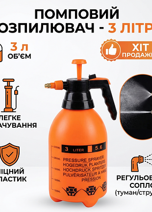 Розпилювач помповий 3л обприскувач для саду та рослин пульверизатор