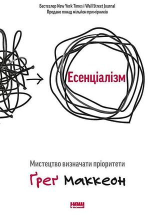 Книга эссенциализм. искусство определять приоритеты (на украинском языке)