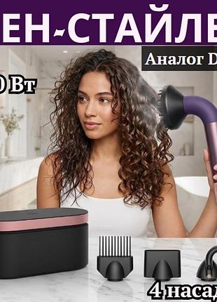 Фен-стайлер аналог dyson з насадками для сушіння та укладання волосся, потужний стайлер 4 в 1 для домашнього та професійного вико