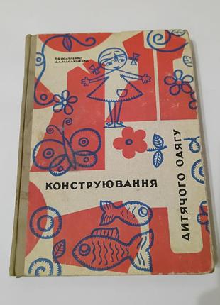 Книга. конструирование детской одежды. 1970.  436 стр. тираж 42 тис.