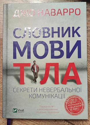 Словник мови тіла