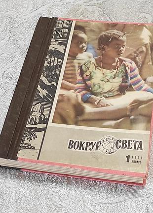 Журнал вокруг света. подшивка. 1969 г. выпуски 1,2,3,4,5,6 переплет