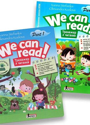 Книга нуш we can read! тренажери з читання. комплект з 2-х частин - іванна стефанків, олександра козлова