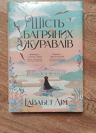 Шесть багровых журавлей
