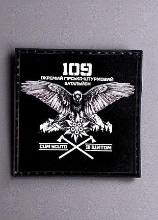 109 огшб «отдельный горно-штурмовой батальон» патч / шеврон