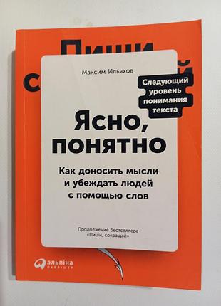 Ясно, понятно. 
максим ильяхов. 
как доносить мысли  и  убеждать людей с помощью слов.