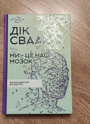 Мы - это наш мозг