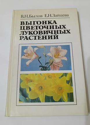 Книга. выгонка цветочных луковичных растений.  1990. 240 стр.  тираж 15,5 тысяч