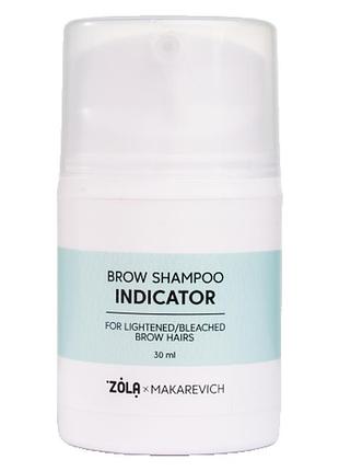Zola makarevich шампунь - индикатор для бровей 30 мл / brow indicator shampoo / alla zayats