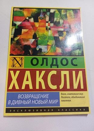Олдос хаксли. возвращение в дивный новый мир.