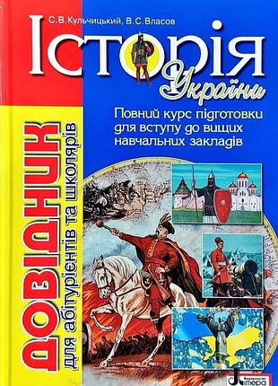 Історія україни: довідник для абітурієнтів та школярів закладів загальної середньої освіти