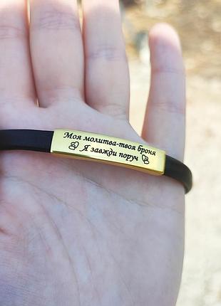 Шкіряний браслет зі срібною вставкою в позолоті гравіювання — "моя молитва — твоя броня" 21