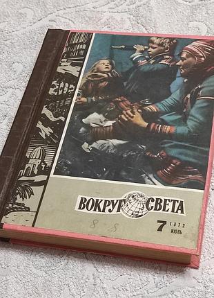 Журнал вокруг света. подшивка. 1972 г. выпуски 7,8,9,10,11,12 переплет