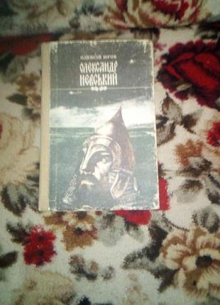 Югов олександр невский