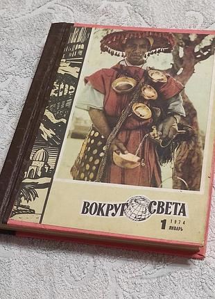 Журнал вокруг света. подшивка. 1974 г. выпуски 1,2,3,4,5,6 переплет