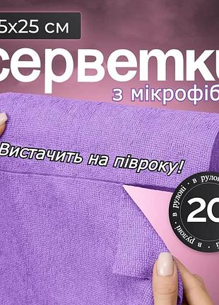 Серветки для прибирання з мікрофібри багаторазові рулон 20 шт фіолетовий 25x25см