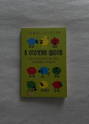 Книга томас еріксон «в оточенні ідіотів, або як зрозуміти тих, кого неможливо зрозуміти», українською мовою, мʼяка обкладинка