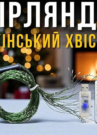 Usb светодиодная гирлянда "кинский хвост" 3 метра 20 нитей 600 диодов белый свет