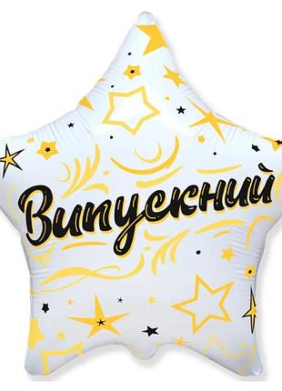 Фольгована кулька зірка 18" випускний
