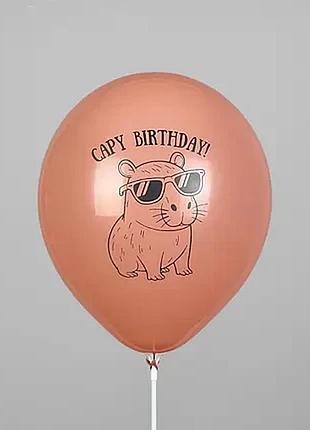 Латексна кулька “capy birthday — капібара”, 12" (30 см)