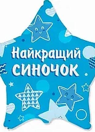 Фольгированный шар звезда 18" лучший сыночек – голубые звёзды ⭐💙