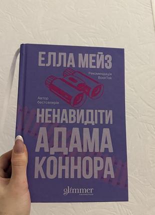 Книга елла мейз «ненавидіти адама коннора»