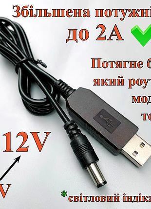 Кабель переходник для подключения роутера к повербанк powerbank usb - dc5.5*2.1мм 9v, 12v усиленный до 2а. 12v