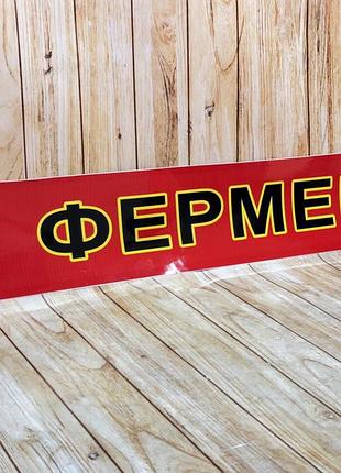 Наклейка на лобове скло мтз-80/82/892, юмз-6 «фермер» (універсальна, червоний фон)