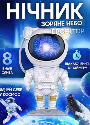 Нічник астронавт, світлодіодний проєктор зоряного неба з заряджанням від usb
