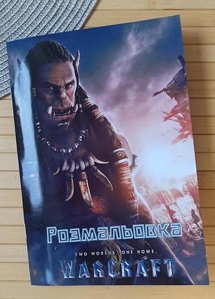 Розмальовка варкрафт warcraft а5 (27686)