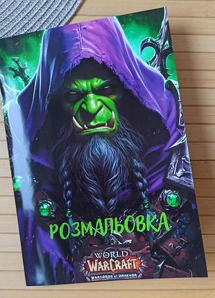 Раскраска варкрафт warcraft а5 (27687)
