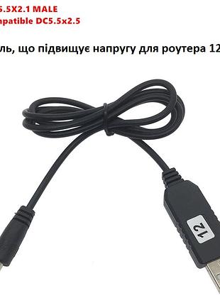 Кабель живлення sse pwr usb am dc 5,5/2,1 12v 1m живлення 12 вольт від usb