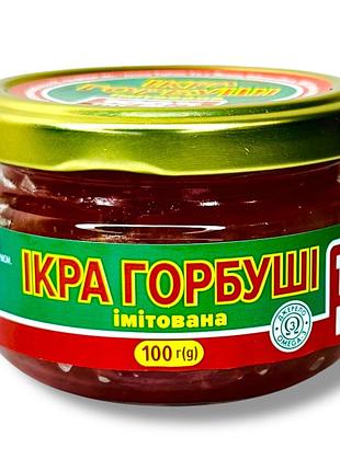 Икра красная горбуши 100 грамм с/б (имитация) "100%икорно"
