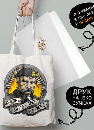 Еко сумка патріотична з принтом "тарас шевченко. вогонь запіклих не печені" — пляжна сумка, шопер