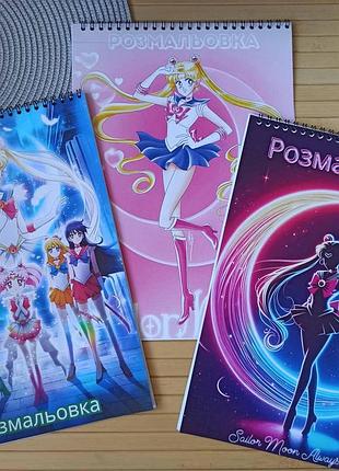 Розмальовка сейлор мун sailor moon а4 набір 3 шт (27716)