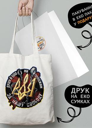 Еко сумка патріотична з принтом "душу й тіло, мі покладемо" — пляжна сумка, шопер