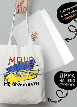 Екосумка патріотична з принтом "мрію не зруйнувайте" — пляжна сумка, шопер