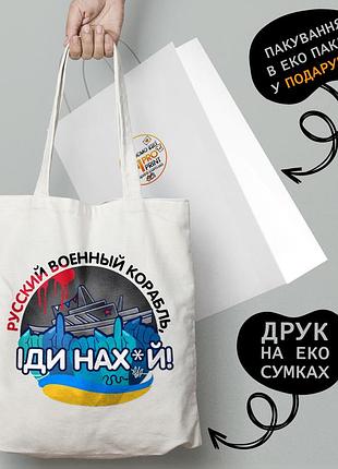 Еко сумка патріотична з друком "руський військовий корабель" — пляжна сумка, шопер