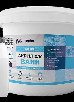 Наливний рідкий акрил ванн barko moре 1.2 м 1.5
