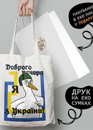 Еко сумка патріотична з принтом "доброго вічора, я з прикраси" — пляжна сумка, шопер
