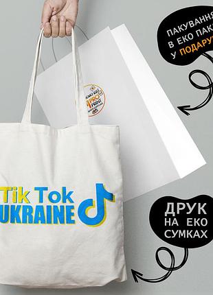 Еко сумка патріотична з принтом "tik tok ukraine" — пляжна сумка, шопер