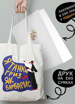 Еко сумка патріотична з принтом "я танки гриз, як барбарис" — пляжна сумка, шопер