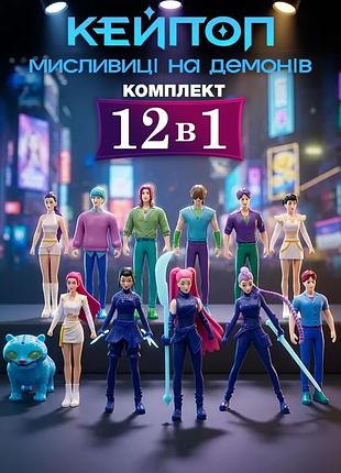 Фигурки охотников на демонов k-pop кейпоп охотницы demon hunters детские игрушки 12 шт 10-12 см